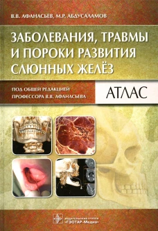 Заболевания, травмы и пороки развития слюнных желез: атлас. Афанасьев В.В., Абдусаламов М.Р.
