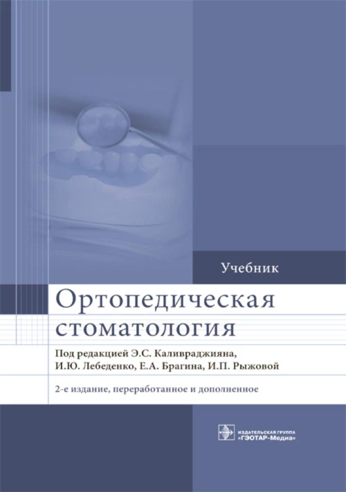 Ортопедическая стоматология: Учебник. 2-е изд., перераб. и доп. Под ред. Каливраджияна Э.С., Лебеденко И.Ю.