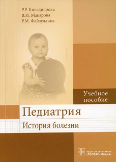 Педиатрия. История болезни: Учебное пособие. Макарова В.И., Кильдиярова Р.Р., Файзуллина Р.М.