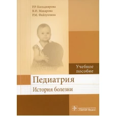 Педиатрия. История болезни: Учебное пособие. Макарова В.И., Кильдиярова Р.Р., Файзуллина Р.М.