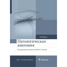 Патологическая анатомия: Учебник. В 2 т. Т. 2:  2-е изд., доп. Под ред. Паукова В.С.