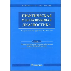 Практическая ультразвуковая диагностика. В 5 т. Т. 1. Ультразвуковая диагностика заболеваний органов брюшной полости. Под ред. Труфанова Г.Е.