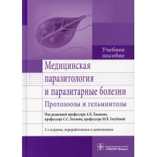 Медицинская паразитология и паразитарные болезни. Протозоозы и гельминтозы. 2-е изд., перераб. и доп: Учебное пособие. Под ред. Ходжаян А.Б.