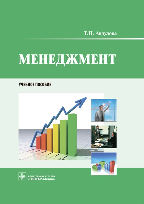 Менеджмент: Учебное пособие. Авдулова Т.П.