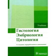 Гистология, эмбриология, цитология: Учебник. 4-е изд., перераб. и доп. Бойчук Н.В., Исламов Р.Р., Улумбеков Э.Г.