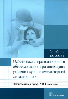 Особенности проводникового обезболивания при операциях удаления зубов в амбулаторной стоматологии: Учебное пособие. Под ред. Севбитова А.В.