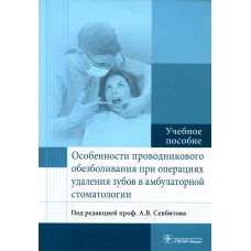 Особенности проводникового обезболивания при операциях удаления зубов в амбулаторной стоматологии: Учебное пособие. Под ред. Севбитова А.В.