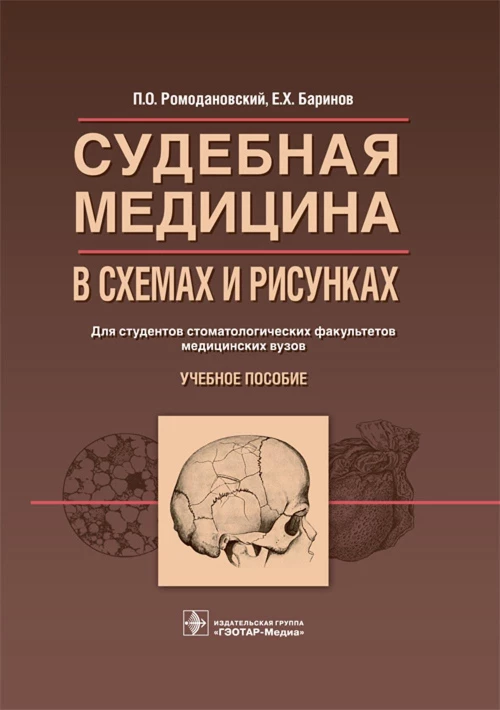 Судебная медицина в схемах и рисунках: Учебное пособие. Ромодановский П.О., Баринов Е.Х.