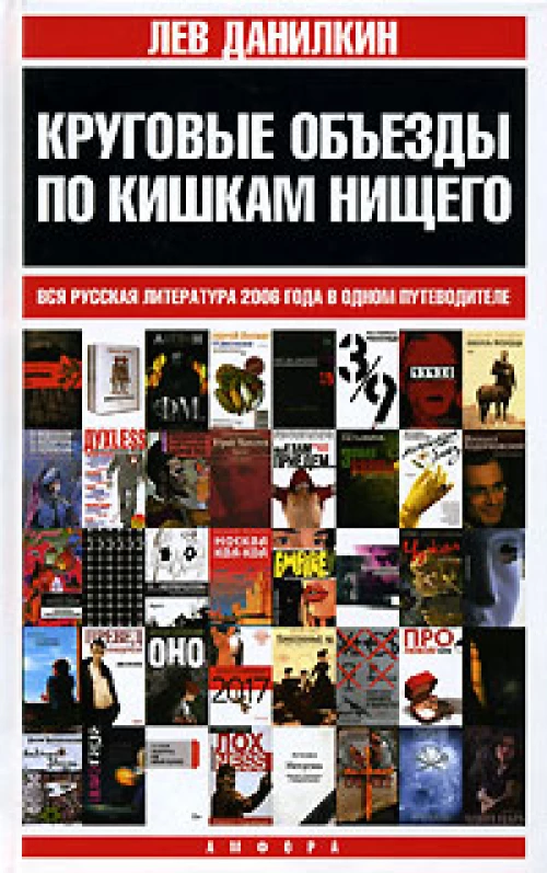Круговые объезды по кишкам нищего. Вся русская литература 2006 года в одном путеводителе