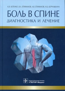 Боль в спине. Диагностика и лечение. Епифанов А.В., Епифанов В.А., Котенко К.В.