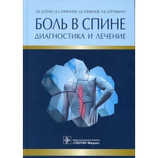 Боль в спине. Диагностика и лечение. Епифанов А.В., Епифанов В.А., Котенко К.В.