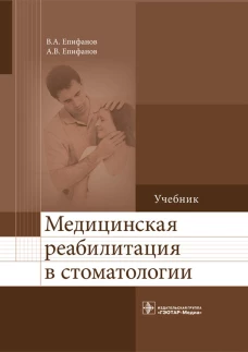 Медицинская реабилитация в стоматологии: Учебник. Епифанов А.В., Епифанов В.А.