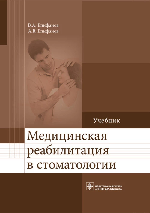 Медицинская реабилитация в стоматологии: Учебник. Епифанов А.В., Епифанов В.А.