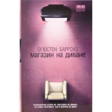 Амф.ЧМ.Магазин на диване