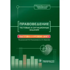 Правоведение. Тестовые и ситуационные задания. Подготовка к курсовому зачету: Учебное пособие. Под ред. Ромодановского П.О., Баринова Е.Х.