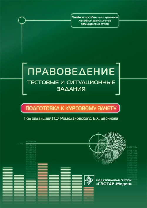 Правоведение. Тестовые и ситуационные задания. Подготовка к курсовому зачету: Учебное пособие. Под ред. Ромодановского П.О., Баринова Е.Х.