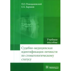 Судебно-медицинская идентификация личности по стоматологическому статусу: Учебное пособие. Ромодановский П.О., Баринов Е.Х.