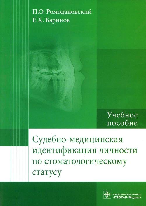 Судебно-медицинская идентификация личности по стоматологическому статусу: Учебное пособие. Ромодановский П.О., Баринов Е.Х.