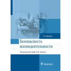 Безопасность жизнедеятельности: Учебник. Левчук И.П., Назаров А.П., Богословов Г.Б.