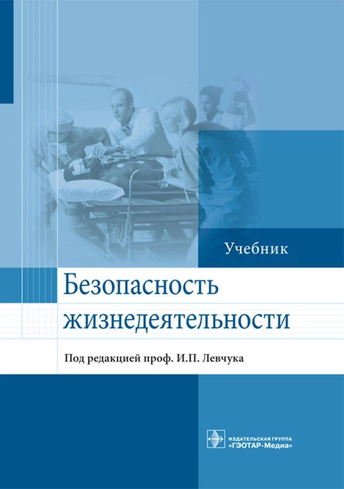 Безопасность жизнедеятельности: Учебник. Левчук И.П., Назаров А.П., Богословов Г.Б.