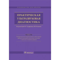 Практическая ультразвуковая диагностика: Руководство для врачей: В 5 т. Т. 2. Ультразвуковая диагностика заболеваний органов мочевыделительной системы. Под ред. Г.Е. Труфанова