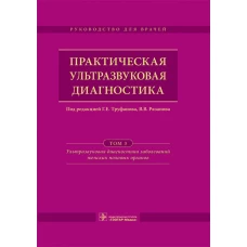 Практическая ультразвуковая диагностика. Руководство для врачей. В 5 т. Т. 3. Ультразвуковая диагностика заболевания женских половых органов. Под ред. Труфанова Г.Е., Рязанова В.В.
