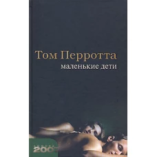 Маленькие дети. Роман