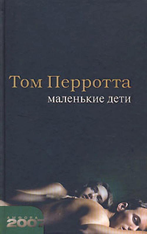 Маленькие дети. Роман