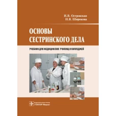 Основы сестринского дела: Учебник. Островская И.В., Широкова Н.В.