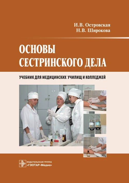 Основы сестринского дела: Учебник. Островская И.В., Широкова Н.В.