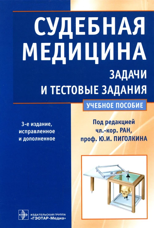 Судебная медицина. Задачи и тестовые задания: Учебное пособие. 3-е изд., испр. и доп. Пиголкин Ю.И., Нагорнов М.Н., Леонова Е.Н.