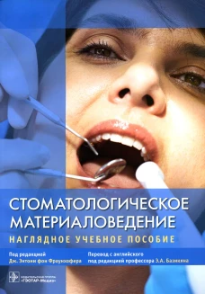 Стоматологическое материаловедение: наглядное учебное пособие. Под ред. Базикяна Э.А.