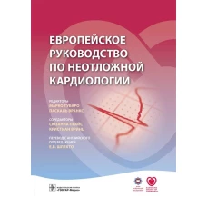 Европейское руководство по неотложной кардиологии. Под ред. Шляхто Е.В.
