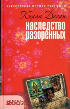 Наследство разоренных. Роман