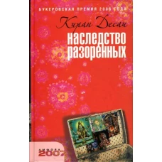 Наследство разоренных. Роман