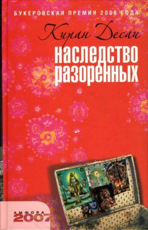 Наследство разоренных. Роман
