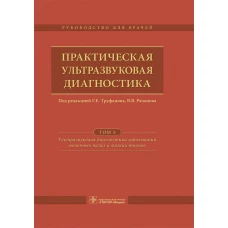Практическая ультразвуковая диагностика: Руководство для врачей. В 5 т. Т. 5. Ультразвуковая диагностика заболеваний молочных желез и мягких тканей. Под ред. Труфанова Г.Е.