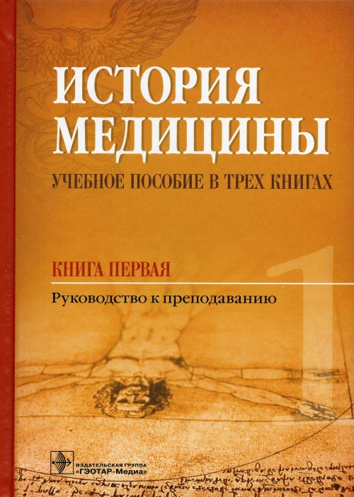 История медицины. Учебное пособие. В 3 кн. Кн. 1. Руководство к преподаванию. Балалыкин Д.А., Шок Н.П