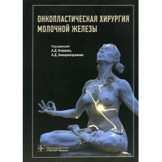 Онкопластическая хирургия молочной железы. Под ред. Каприна А.Д., Зикиряходжаева А.Д.