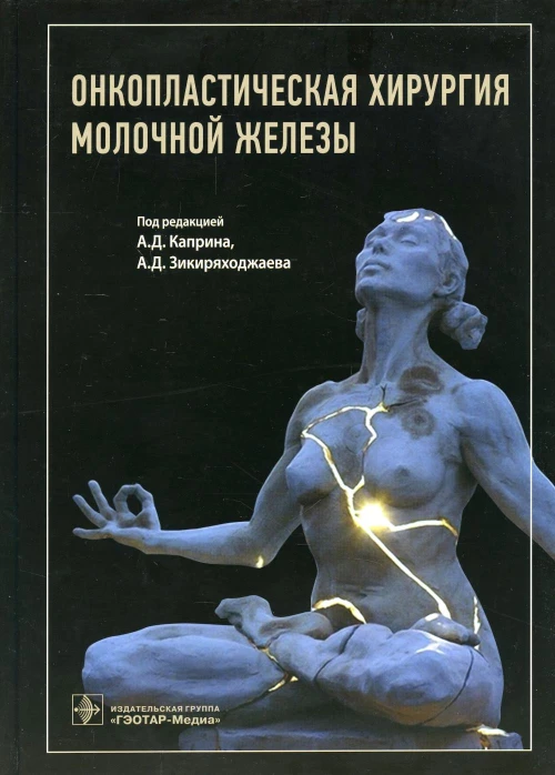 Онкопластическая хирургия молочной железы. Под ред. Каприна А.Д., Зикиряходжаева А.Д.