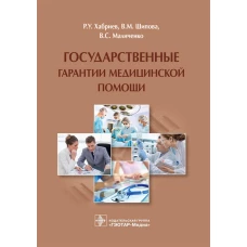 Государственные гарантии медицинской помощи. Хабриев Р.У., Шипова В.М., Маличенко В.С.