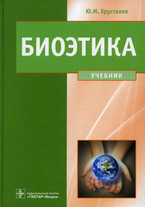 Биоэтика. Философия сохранения жизни и сбережения здоровья: Учебник. Хрусталев Ю.М.
