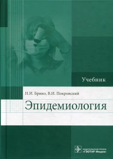 Эпидемиология: Учебник. Брико Н.И., Покровский В.И.