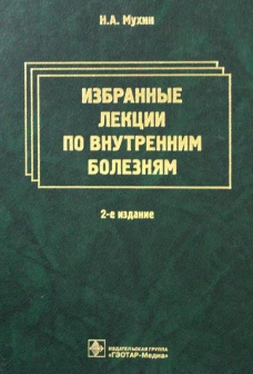 Избранные лекции по внутренним болезням. 2-е изд. Мухин Н.А., Лысенко (Козловская) Л.В., Фомин В.В.