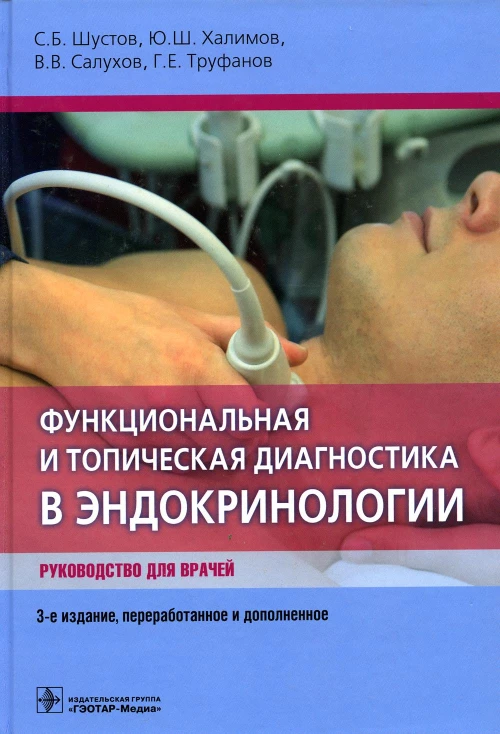 Функциональная и топическая диагностика в эндокринологии: руководство. 3-е изд., перераб. и доп. Труфанов Г.Е., Халимов Ю.Ш., Шустов С.Б.