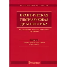 Практическая ультразвуковая диагностика: Руководство для врачей. В 5 т. Т. 4. Ультразвуковая диагностика в акушерстве. Под ред. Труфанова Г.Е., РязановаВ.В.