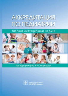 Аккредитация по педиатрии. Типовые ситуационные задачи: Учебное пособие. Под ред. Кильдияровой Р.Р.
