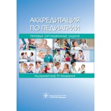 Аккредитация по педиатрии. Типовые ситуационные задачи: Учебное пособие. Под ред. Кильдияровой Р.Р.