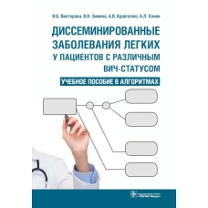 Диссеминированные заболевания легких у пациентов с различным ВИЧ-статусом: Учебное пособие в алгоритмах. Кравченко А.В., Зимина В.Н., Викторова И.Б.