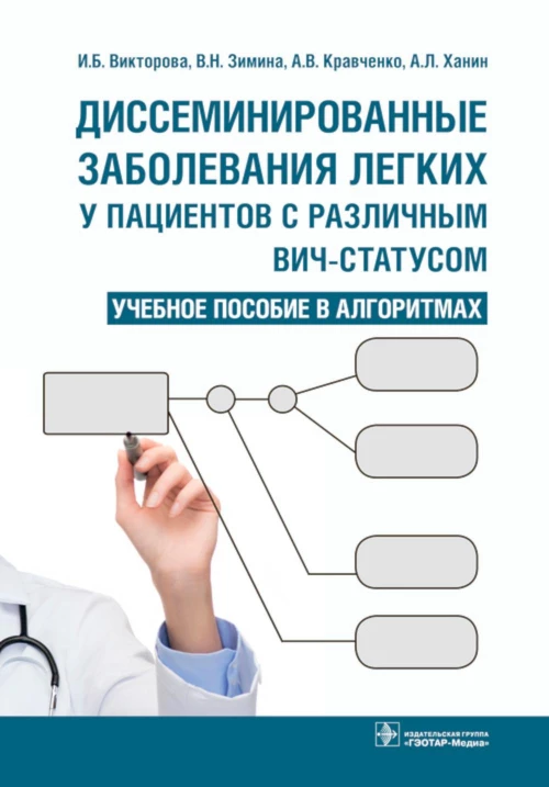 Диссеминированные заболевания легких у пациентов с различным ВИЧ-статусом: Учебное пособие в алгоритмах. Кравченко А.В., Зимина В.Н., Викторова И.Б.